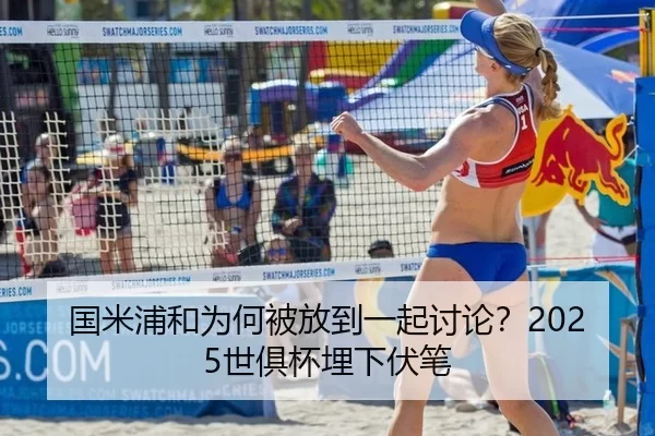 国米浦和为何被放到一起讨论？2025世俱杯埋下伏笔