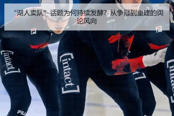 “湖人卖队”话题为何持续发酵？从争冠到重建的舆论风向